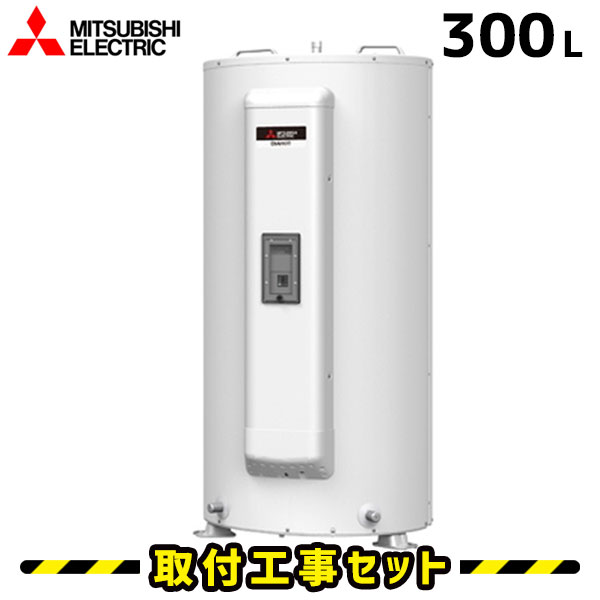 電気温水器【工事費込】三菱 電気温水器 300L SRG-305G 給湯専用 電気 