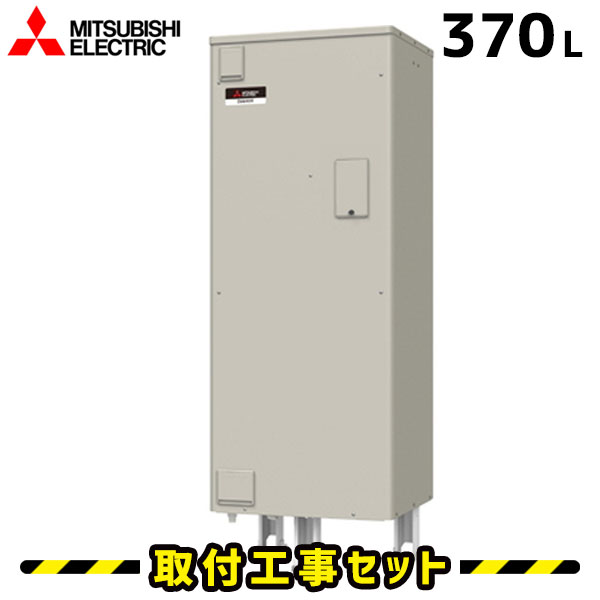電気温水器【工事費込】三菱 電気温水器 370L SRG-376G 給湯専用 電気