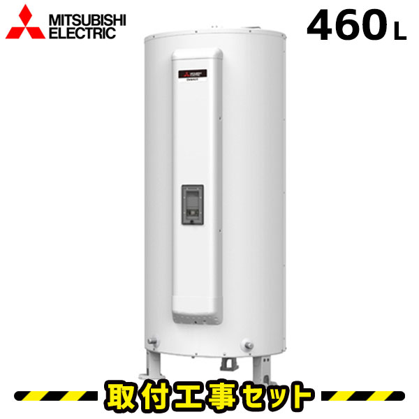 電気温水器【工事費込】三菱 電気温水器 460L SRG-465GM 給湯専用