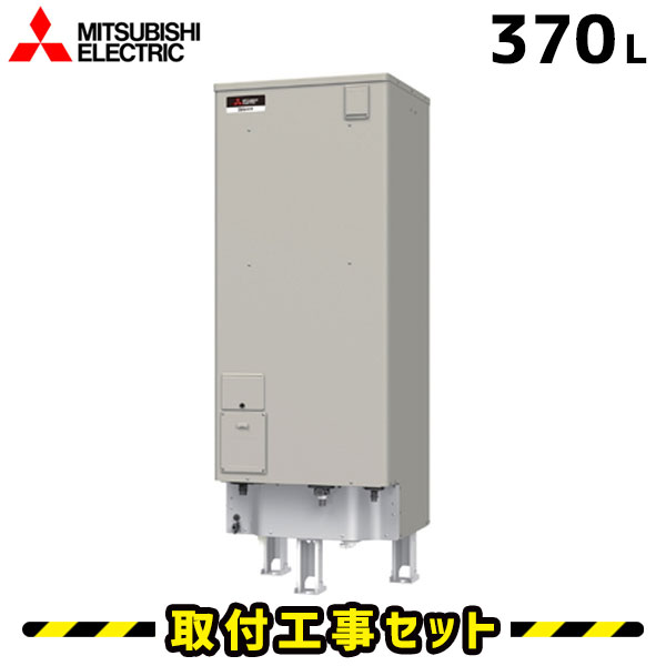 370ℓ 三菱電機（MITSUBISHI）電気温水器‐給湯機器と住宅設備リフォーム 