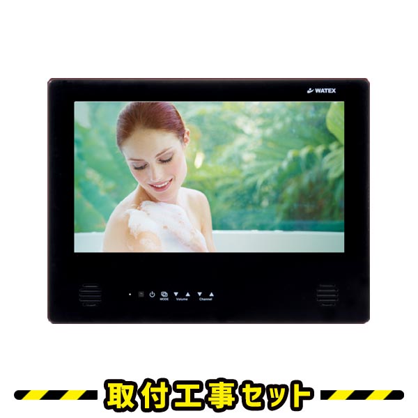 在庫日本製】 WATEX 16型 地上デジタル防水テレビ 浴室テレビ WMA-160