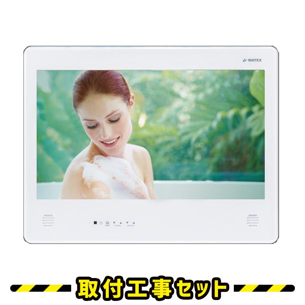 メーカー直送 WATEX 浴室テレビ XL-718（リモコンレスモデル、工事必要 
