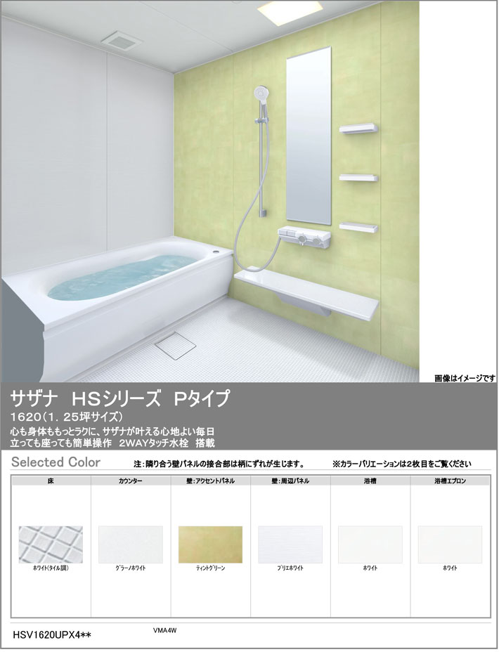 サザナHSシリーズ Pタイプ