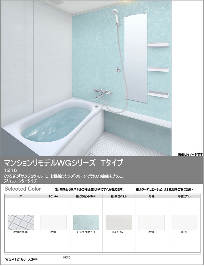 マンションリモデルWGシリーズTタイプ機能