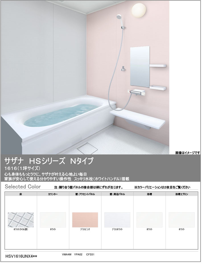 サザナHSシリーズNタイプ