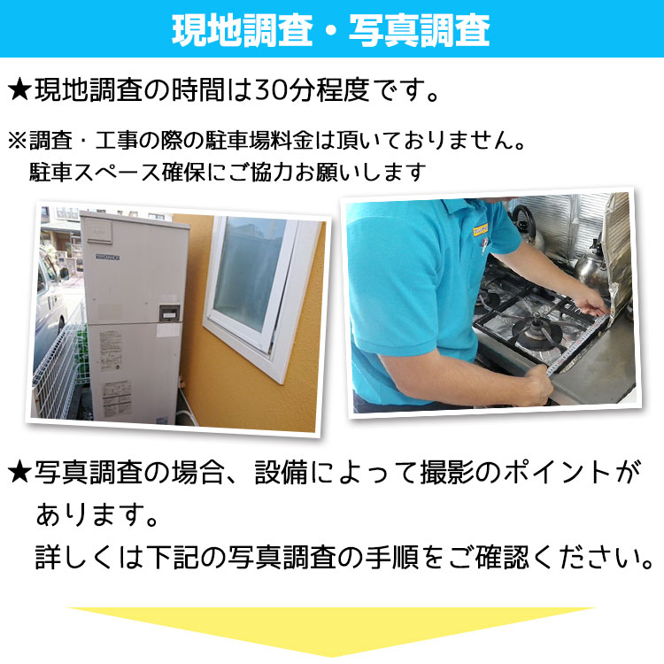 当店スタッフよりご連絡、現地調査・写真調査