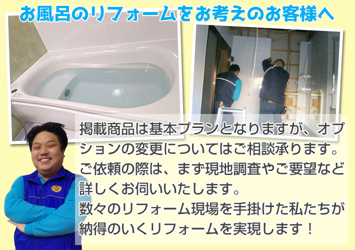 お風呂のリフォームをお考えのお客様へ