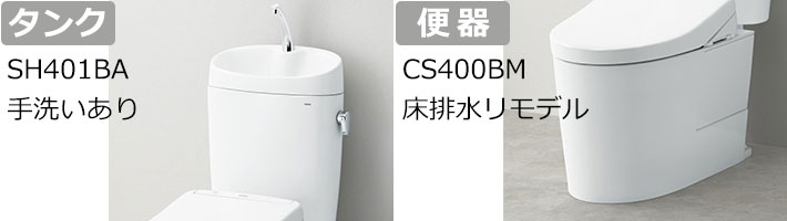 SH401BA手洗いありCS400BMトイレリフォーム タンク、便器