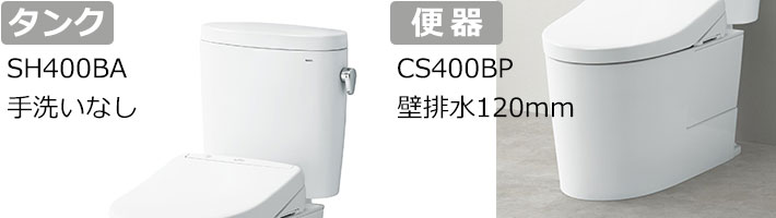 SH400BA手洗いなし CS400BPトイレリフォーム タンク、便器
