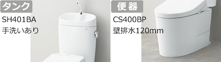 SH401BA手洗いあり CS400BPトイレリフォーム タンク、便器
