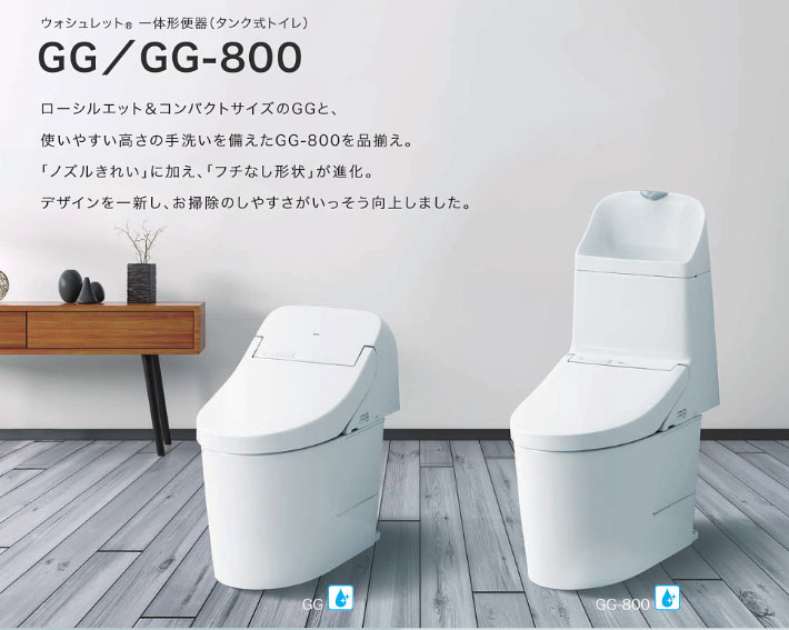 ウォッシュレット一体型便器（タンク式トイレ）GG／GG-800
