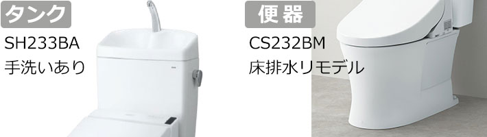 SH232BA手洗いあり CS232BMトイレリフォーム タンク、便器