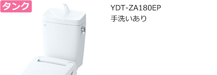 YDT-ZA180EPトイレタンク手洗いあり