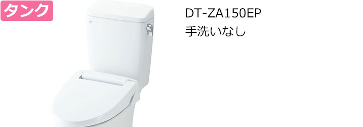 DT-ZA150EPトイレタンク手洗いなし