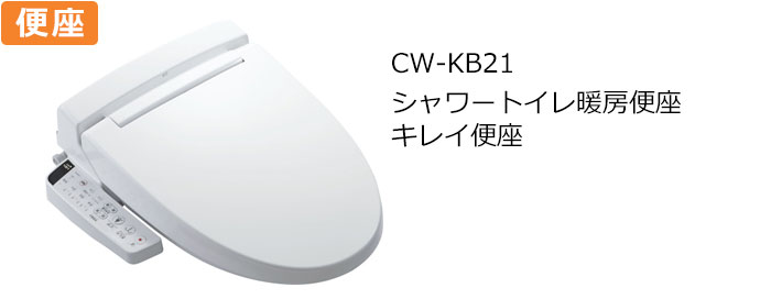 CW-KB21トイレ便座