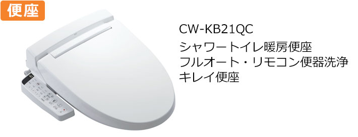 CW-KB21QCトイレ便座