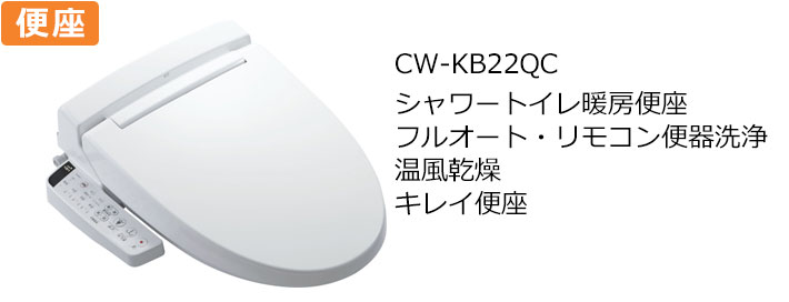 CW-KB22QCトイレ便座