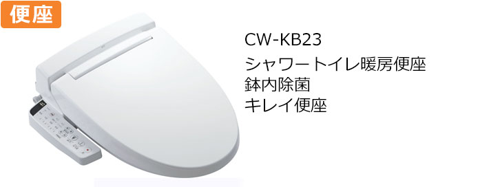 CW-KB23トイレ便座