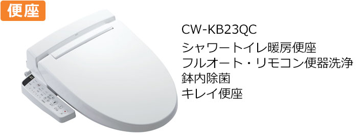 CW-KB23QCトイレ便座