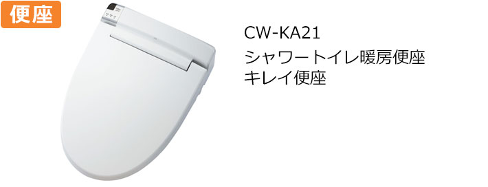 CW-KA21トイレ便座