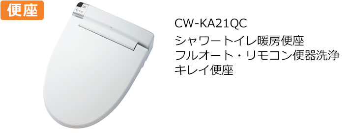 CW-KA21QCトイレ便座