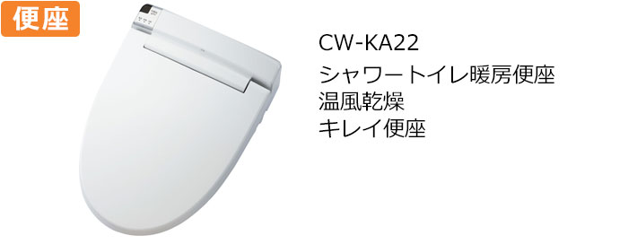 CW-KA22トイレ便座