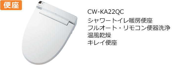 CW-KA22QCトイレ便座