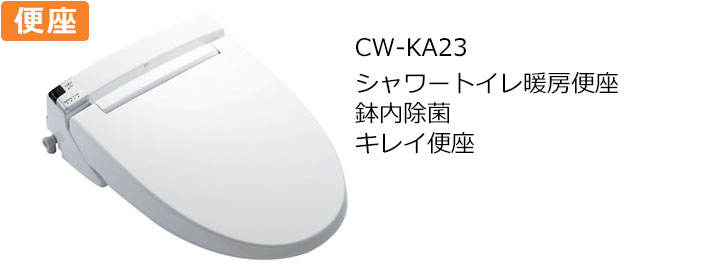 CW-KA23トイレ便座