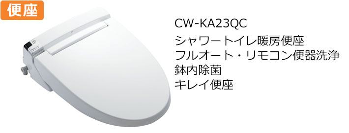CW-KA23QCトイレ便座