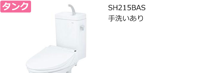 SH215BASトイレリフォーム 手洗いあり