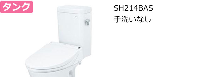 SH214BASトイレリフォーム 手洗いなし