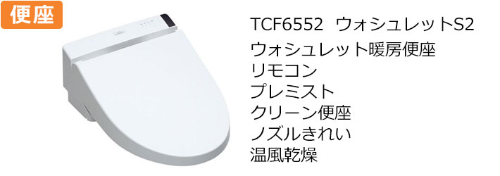 TCF6552ウォッシュレットS2トイレリフォーム選べるTOTO便座