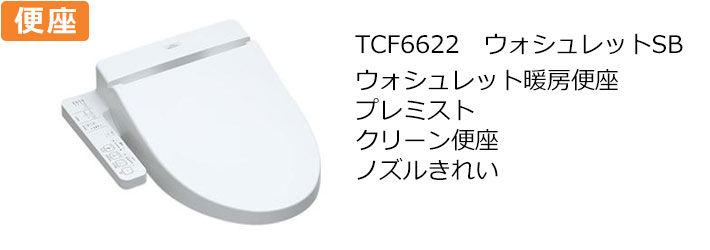 TCF6622ウォッシュレットSB