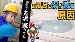 お風呂の湯が減る原因は