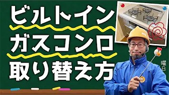 DIYビルトインガスコンロ