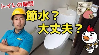 節水トイレの疑問