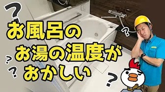 お風呂のお湯の温度がおかしい　ケース1