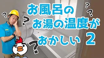 お風呂のお湯の温度がおかしい　ケース2
