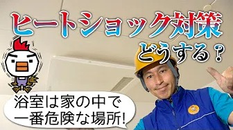 浴室のヒートショック対策