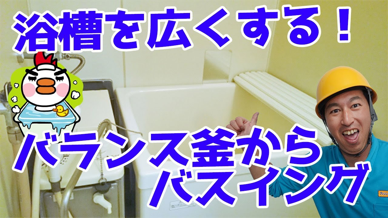 浴槽を広くする！バランス釜からバスイング