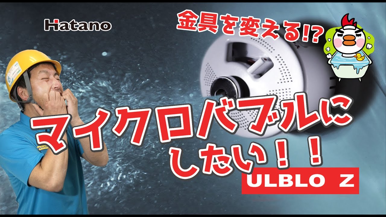 マイクロバブルにしたい！循環金具を変える