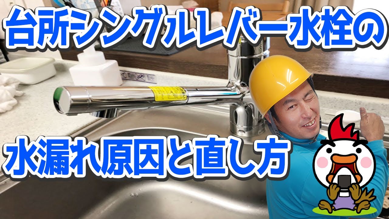 台所シングルレバー水栓の水漏れ原因と直し方