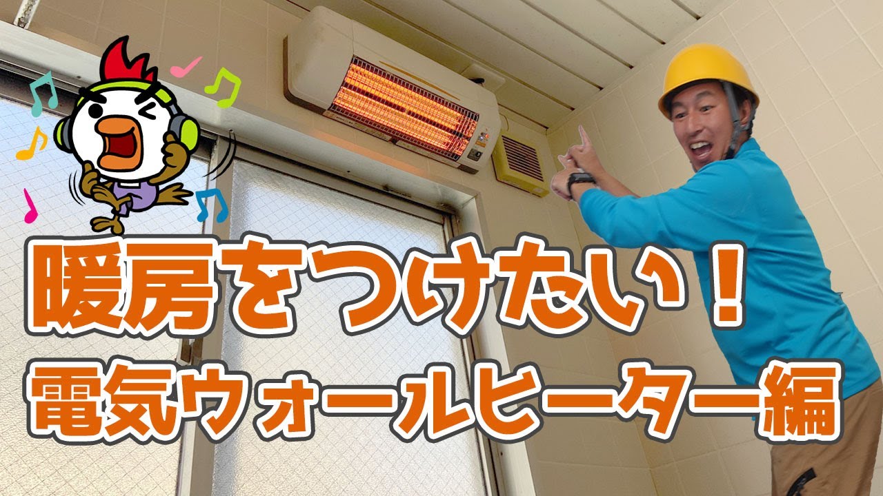 暖房をつけたい！電気ウォールヒーター編
