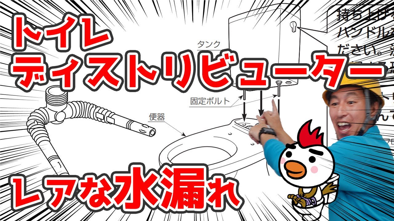 トイレ　ディストリビューター　レアな水漏れ