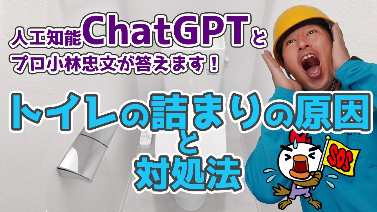 人工知能ChatGPTとプロ小林忠文が答えます！トイレの詰まりの原因と対処法