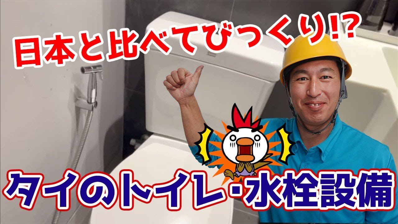 日本と比べてびっくり！？タイのトイレ水栓設備