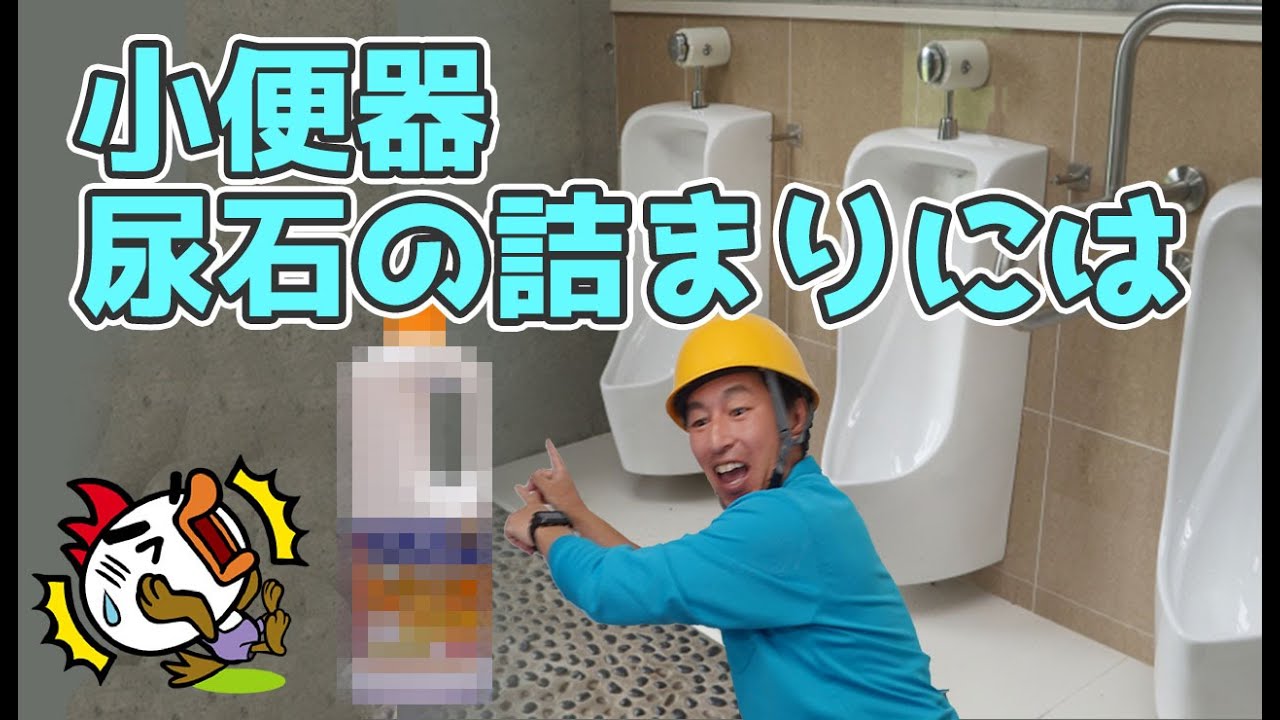 トイレのトラブル 小便器の詰まりはこれで解決