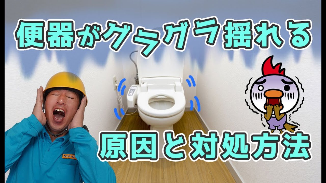 便器がグラグラ揺れる原因と対処方法
