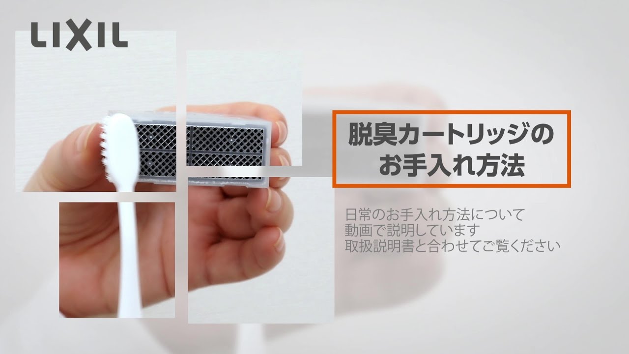 【LIXIL】脱臭フィルターのお手入れ方法 ～シャワートイレVA～