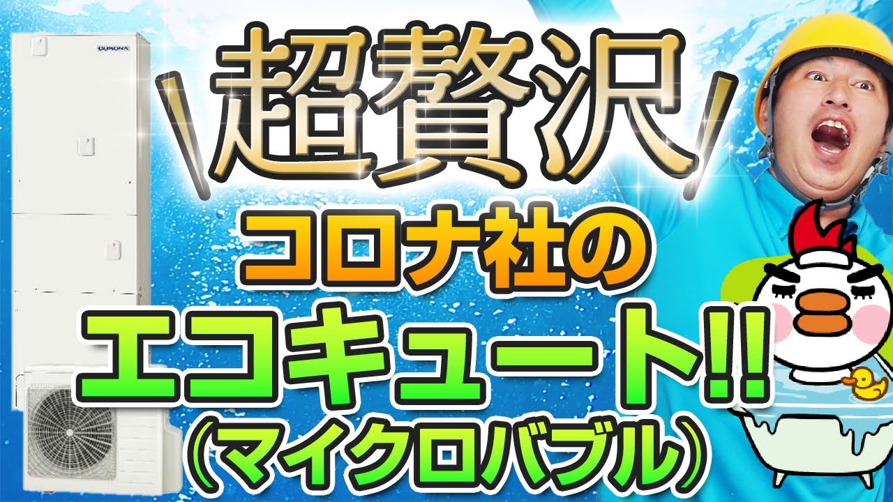 超贅沢!!　コロナ社のエコキュート!!（マイクロバブル）
